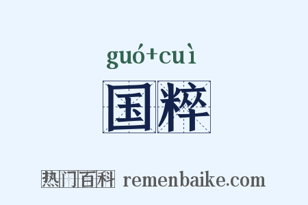 国粹是什么意思的图片